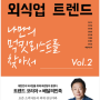 [책상] 대한민국 외식업 트렌드 Vol 2. - 김난도 외