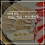 가락시장 맛집 : 진대감 가락점 / 한우차돌삼합 추천