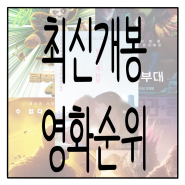 상영 중인 영화 순위 TOP5 - 최신개봉영화순위