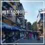 하이퐁 땀벅시장 구경 (ft. 사진찍을 핫플명소 및 아오자이쇼핑)