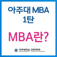 아주대 MBA 소개 1탄 - MBA는 어떤 곳인가요?