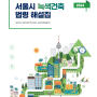2024 서울시 녹색건축 법령 해설집