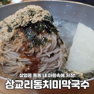 강릉 구정면 동치미막국수 맛집 '삼교리동치미막국수'