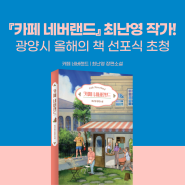 『카페 네버랜드』 최난영 작가 '2024 광양시 올해의 책' 선포식 초청!