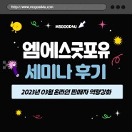 [2023년 3월] 엠에스굿포유 온라인 판매자 역량강화 세미나 후기