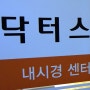 삼덕동 내과 건강검진 위 대장 내시경