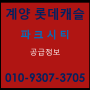 계양 롯데캐슬 파크시티 공급조건 4월분양정보