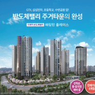 지제역 반도체밸리 효성해링턴 선착순 줍줍