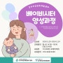 ◀베이비시터 양성과정▶ 교육생모집