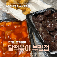 부평 달떡볶이 쌀떡볶이 수제튀김 찰순대 맛집 쿠팡이츠 와우 멤버십 배달비 무료