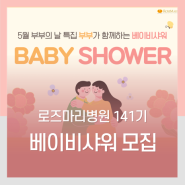 5월 부부의 날 특집 베이비샤워 :: 부부가 함께하는 로즈마리병원 141기 Baby Shower에 임산부 부부 여러분을 초대합니다~♥