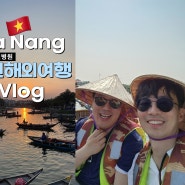 부산센트럴병원 장기근속직원 베트남다낭 해외여행기✈️_Vlog
