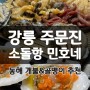 강릉 주문진 소돌항 회센터 맛집_동해 해산물 개불 골뱅이 추천