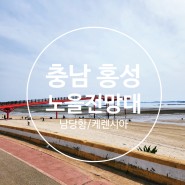 남담항 해양 네트어드벤처/남당노을전망대/케렌시아