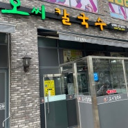 대전 맛집- 오씨칼국수 후기