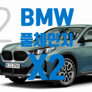 BMW 소형 SUV 쿠페 2세대 X2 6년 만의 풀체인지, 제원 및 가격은?