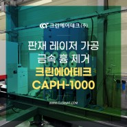 판재 레이저 가공 금속 흄 제거 크린에어테크 CAPH-1000 설치사례