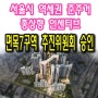 서울 면목7구역 재개발 추진위원회 승인! 사업경과 및 용적률 살펴보기