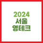 2024 서울 영테크 재무 클래스 교육 신청 정보