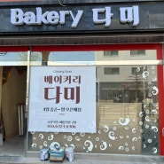[납품후기] 신규오픈 <서산_#베이커리 다미> 제과제빵기계 납품