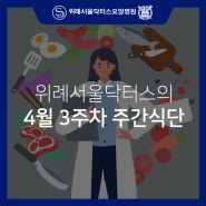 성남시 위례서울닥터스요양병원 4월 3주차 주간식단표