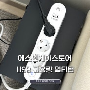 USB멀티탭 1.5m 초고속 충전되는 고용량멀티탭 퀄리티 굿