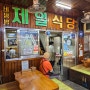 진주여행 진주 중앙유등시장 육회비빔밥 맛집 제일식당