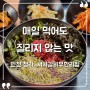 [인천 청라 맛집] "서서갈비무한리필" 매일 먹어도 맛있는