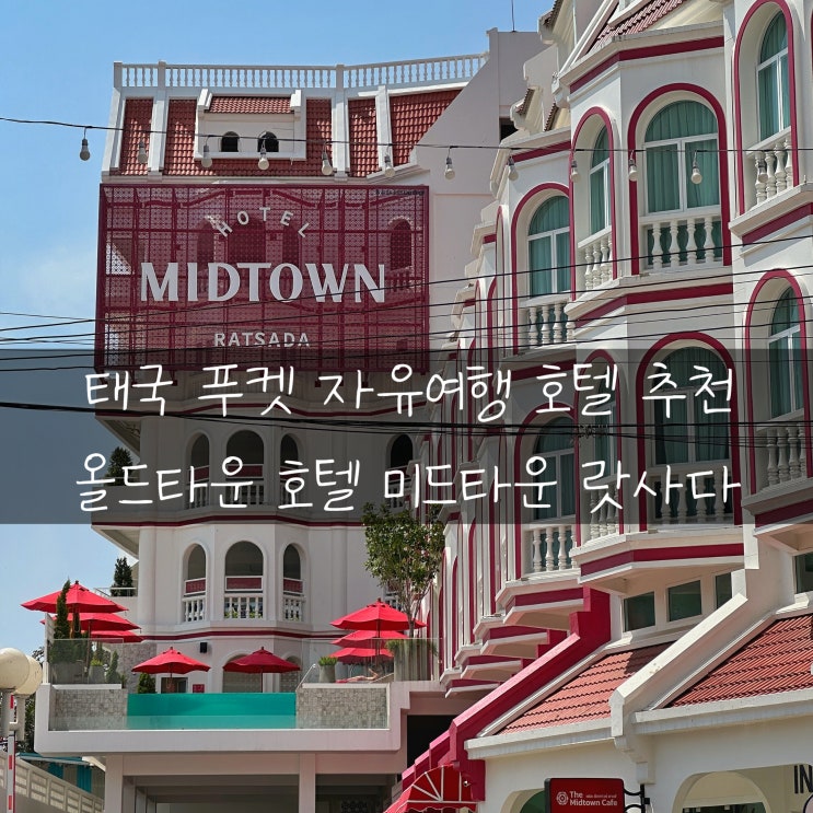 태국 푸켓 자유여행 호텔 추천, 푸켓 올드타운 호텔 미드타운 랏사다 Hotel Midtown Ratsada : 네이버 블로그