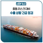 중동 리스크 대비 수출 상황 긴급 점검