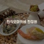 한식오마카세 한정원. 풀코스 서비스와 프라이빗한 식사로 데이트코스 추천드려요