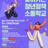 [전북특별자치도 정책] 2024 찾아가는 청년정책 소통학교