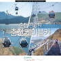 춘천 당일치기 관광지 춘천 삼악산 호수 케이블카