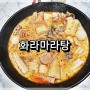 <서산시 마라탕 맛집> 동문동 마라탕 맛집 화라마라탕!! (with 꿔바로우, 계란볶음밥)