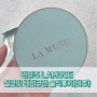 [화장품 리뷰] 라뮤즈(LA MUSE) 실크핏 커버 비비쿠션, 완전 비추