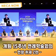 한국보건의료연구원, 개원 15주년 기념 연례학술회의 개최 현장(2편): 보건의료 혁신 과제와 NECA의 역할