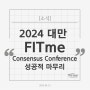 2024 FITme Consensus Conference 성공적 마무리