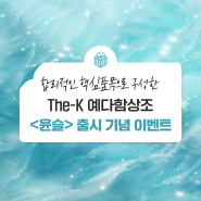 The-K 예다함상조 신상품 <윤슬> 출시 기념 이벤트!