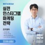 [2024 브랜드성장캠퍼스] 4주차 특강 후기 : 실전 인스타그램 마케팅 - 리치파카