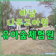 하남 나무고아원 서울 근교 아이와 숲에서 놀기 좋은 유아숲체험원 주차 정보