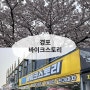 강릉 경포호수 벚꽃 데이트를 즐기기 좋은 강릉바이크 맛집, ‘바이크스토리’