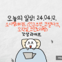 쑥이 일상 포스팅 - 소사벌뿌시기(인근주민_코젤다크&수비드통닭, 오락실데이트_코인노래방)