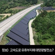 정보) 고속도로 유휴부지에 태양광발전소?