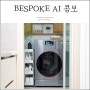 삼성 BESPOKE AI 콤보 이동없이 세탁 건조하는 올인원세탁기