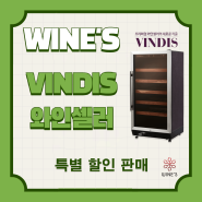 [Event] WINES X VINDIS🌟빈디스 와인셀러 할인 EVENT🌟
