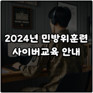 2024 민방위 사이버교육 일정 조회 나이 이수시간 연차 안내