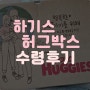 [임신/27주차] 육아용품 준비, 배송비만 내면 기저귀샘플팩 주는 하기스 허그박스 신청하기!