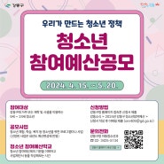 [강동구] '2024년 강동구 청소년 참여예산' 사업공모 진행(~5/20)