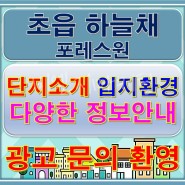 초읍하늘채포레스원 5월 신규 입주 아파트 다양한 정보 소개