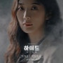 드라마 하이드 OST Part 3, 시소 - 비밀의 문 [가사 듣기 Inst] siso